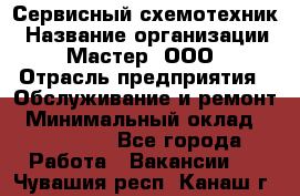 Сервисный схемотехник › Название организации ­ Мастер, ООО › Отрасль предприятия ­ Обслуживание и ремонт › Минимальный оклад ­ 120 000 - Все города Работа » Вакансии   . Чувашия респ.,Канаш г.